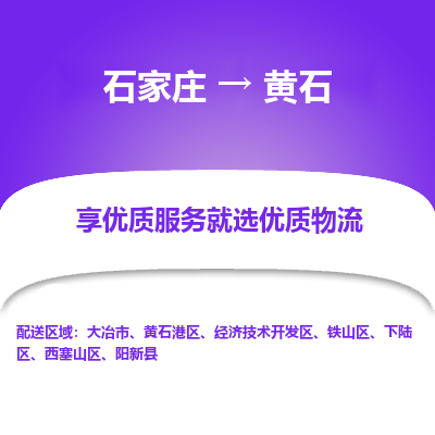 石家庄到黄石物流公司-石家庄至黄石物流专线-收费标准是多少？