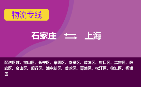 石家庄到上海物流公司-石家庄至上海物流专线