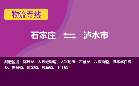 石家庄到泸水市物流公司-石家庄至泸水市物流专线