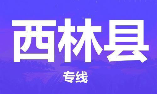 邯郸到西林县物流专线-邯郸至西林县货运公司