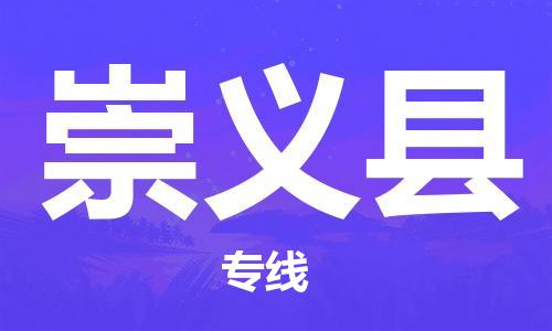 邯郸到崇义县物流专线-邯郸至崇义县货运公司