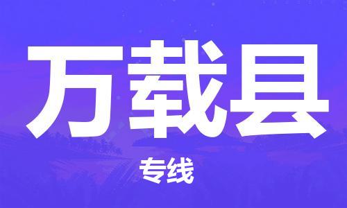 邯郸到万载县物流专线-邯郸至万载县货运公司