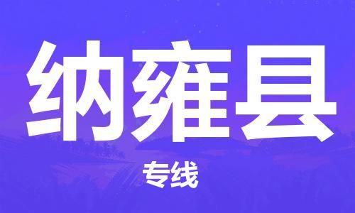 邯郸到纳雍县物流专线-邯郸至纳雍县货运公司