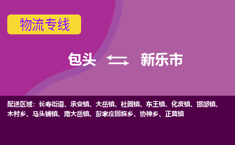 包头到新乐市物流公司-包头至新乐市物流专线