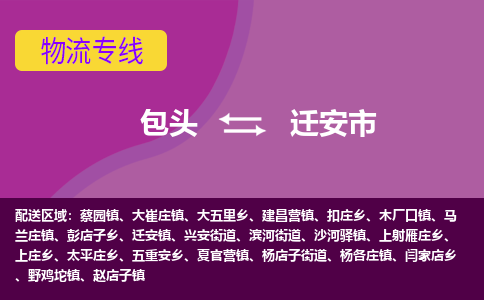 包头到迁安市物流公司-包头至迁安市物流专线