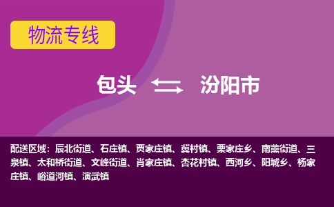 包头到汾阳市物流公司-包头至汾阳市物流专线