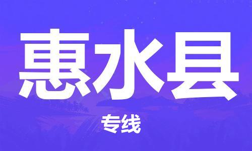 邯郸到惠水县物流专线-邯郸至惠水县货运公司