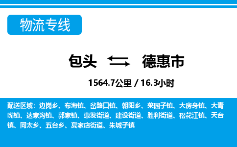 包头到德惠市物流公司-包头至德惠市物流专线