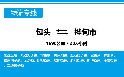 包头到桦甸市物流公司-包头至桦甸市物流专线