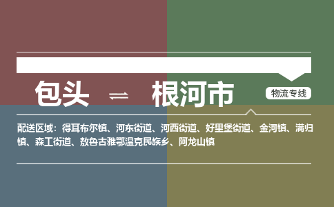 包头到根河市物流公司-包头至根河市物流专线