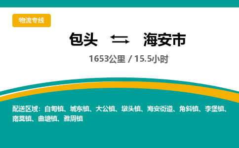 包头到海安市物流公司-包头至海安市物流专线