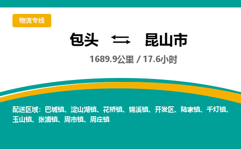 包头到昆山市物流公司-包头至昆山市物流专线