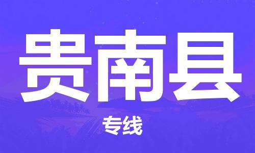 邯郸到贵南县物流专线-邯郸至贵南县货运公司