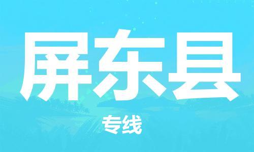 邯郸到屏东县物流专线-邯郸至屏东县货运公司