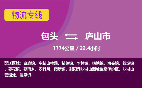 包头到庐山市物流公司-包头至庐山市物流专线