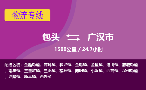 包头到广汉市物流公司-包头至广汉市物流专线