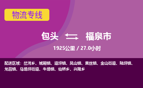 包头到福泉市物流公司-包头至福泉市物流专线