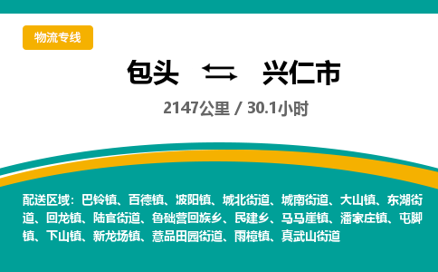 包头到兴仁市物流公司-包头至兴仁市物流专线