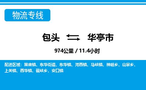 包头到华亭市物流公司-包头至华亭市物流专线