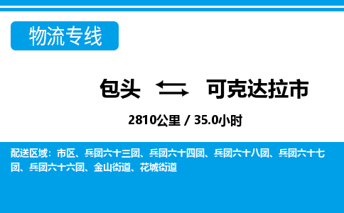 包头到可克达拉市物流公司-包头至可克达拉市物流专线