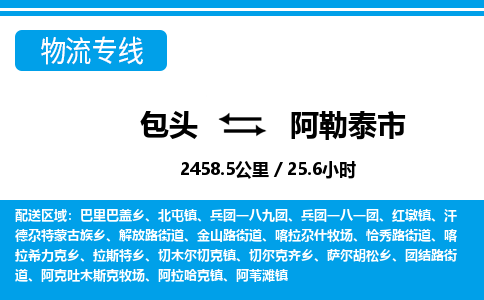 包头到阿勒泰市物流公司-包头至阿勒泰市物流专线