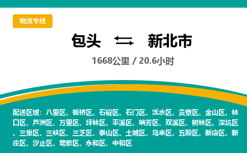 包头到新北市物流公司-包头至新北市物流专线