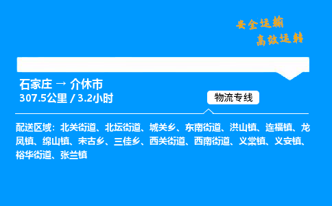 石家庄到介休市物流公司_到付运费,货损必陪「专业可靠」