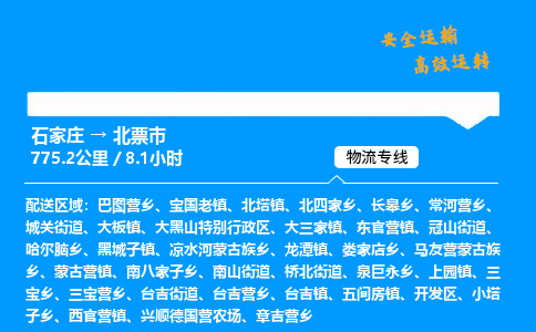 石家庄到北票市物流公司_到付运费,货损必陪「专业可靠」