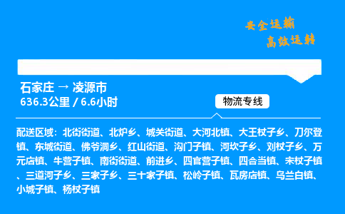 石家庄到凌源市物流专线-上门取货-天天发车(中途不涨价)