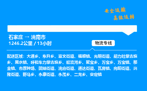 石家庄到洮南市物流公司_到付运费,货损必陪「专业可靠」