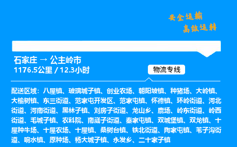 石家庄到公主岭市物流公司_到付运费,货损必陪「专业可靠」