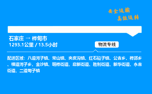 石家庄到桦甸市物流专线-上门取货-天天发车(中途不涨价)