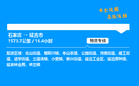 石家庄到延吉市物流公司_到付运费,货损必陪「专业可靠」