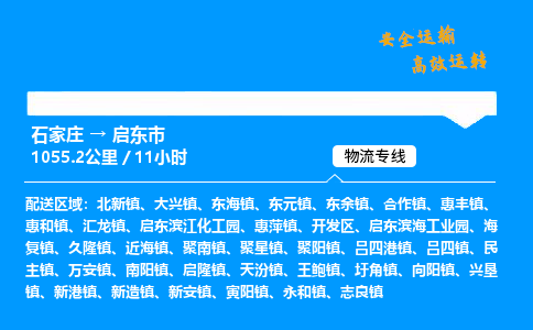 石家庄到启东市物流公司-货运专线多少一吨「费用多少」