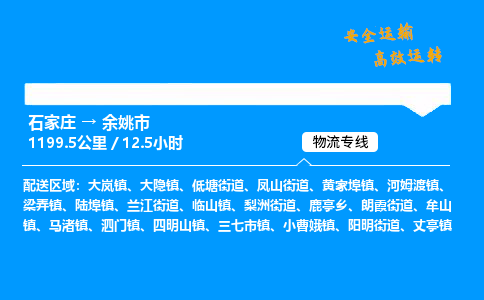 石家庄到余姚市物流专线-上门取货-天天发车(中途不涨价)