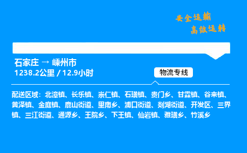 石家庄到嵊州市物流公司-货运专线多少一吨「费用多少」