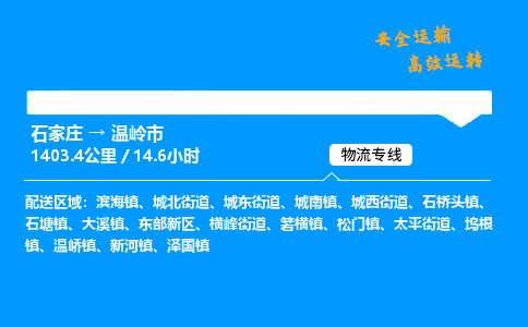 石家庄到温岭市物流公司-货运专线多少一吨「费用多少」