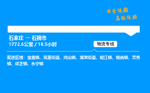 石家庄到石狮市物流公司-货运专线多少一吨「费用多少」