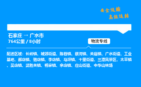 石家庄到广水市物流公司-货运专线多少一吨「费用多少」