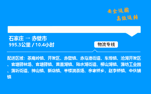 石家庄到赤壁市物流专线-上门取货-天天发车(中途不涨价)