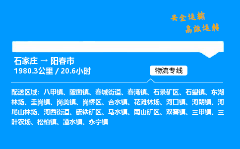 石家庄到阳春市物流公司-货运专线多少一吨「费用多少」