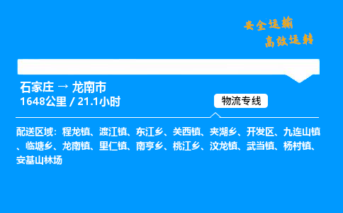 石家庄到龙南市物流公司-货运专线多少一吨「费用多少」