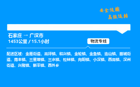 石家庄到广汉市物流公司-货运专线多少一吨「费用多少」