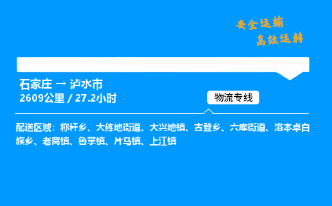 石家庄到泸水市物流公司-货运专线多少一吨「费用多少」