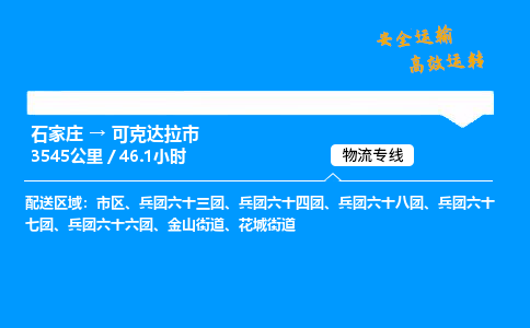 石家庄到可克达拉市物流专线-上门取货-天天发车(中途不涨价)