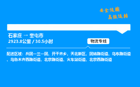 石家庄到奎屯市物流专线-上门取货-天天发车(中途不涨价)