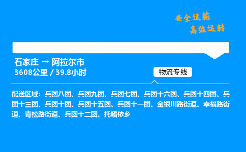 石家庄到阿拉尔市物流公司-货运专线多少一吨「费用多少」