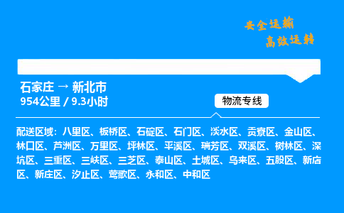 石家庄到新北市物流公司-货运专线多少一吨「费用多少」