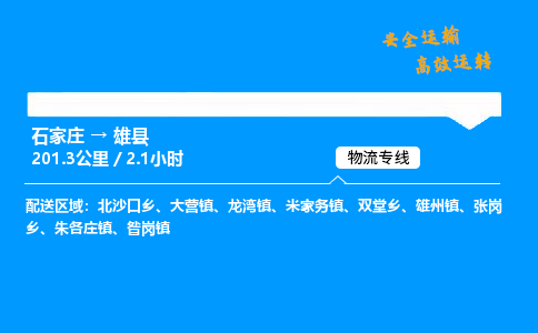 石家庄到雄县货运_石家庄到雄县物流公司_石家庄到雄县物流专线