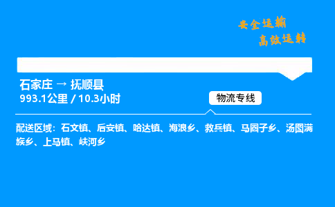 石家庄到抚顺县货运_石家庄到抚顺县物流公司_石家庄到抚顺县物流专线